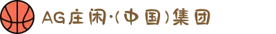 AG庄闲·(中国)集团